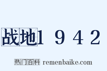 战地1942是什么意思的图片